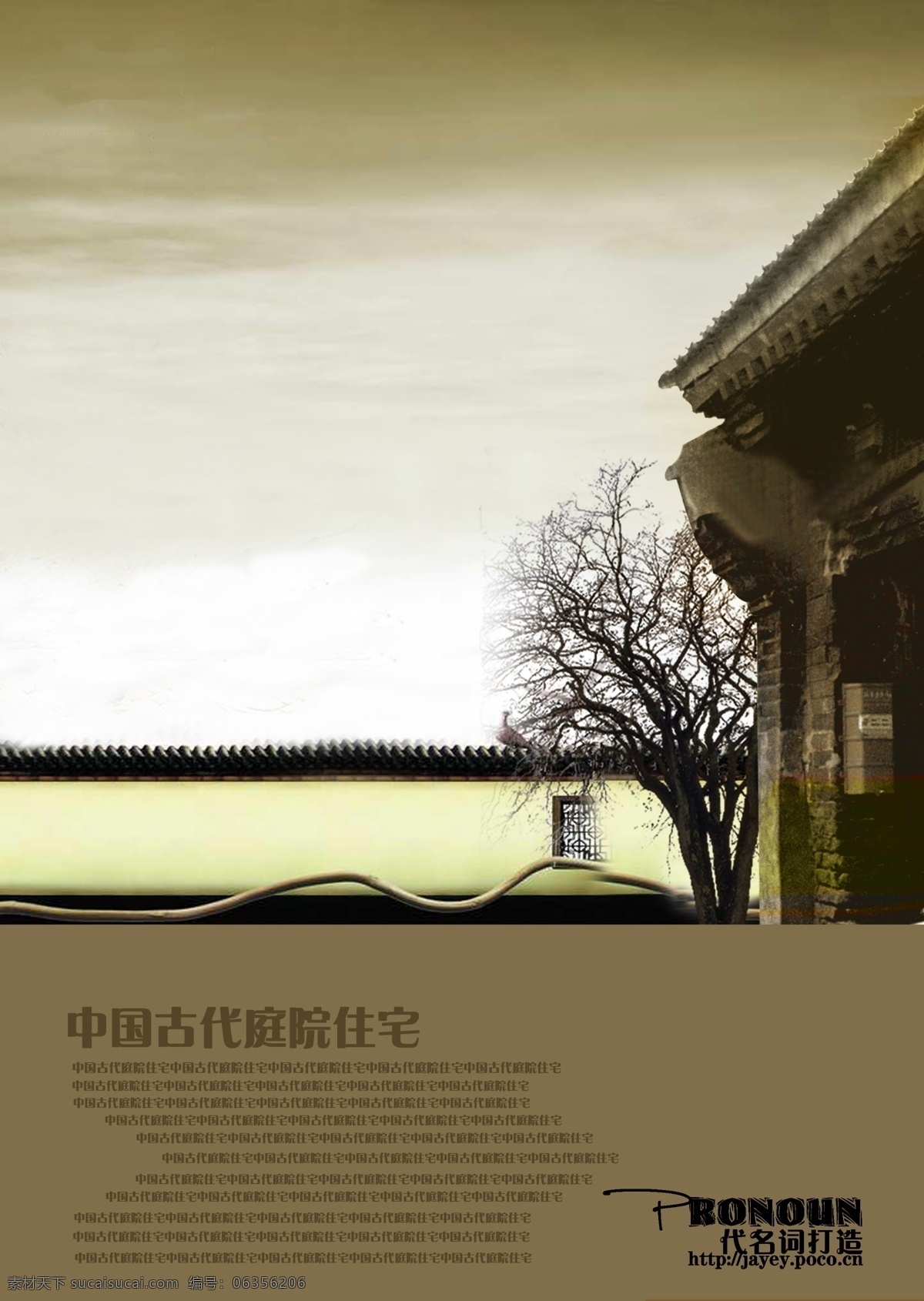 庭院住宅 庭院 住宅 中国 古代 代名词 平面 海报 宣传 好看 感觉 房地产广告 广告设计模板 源文件