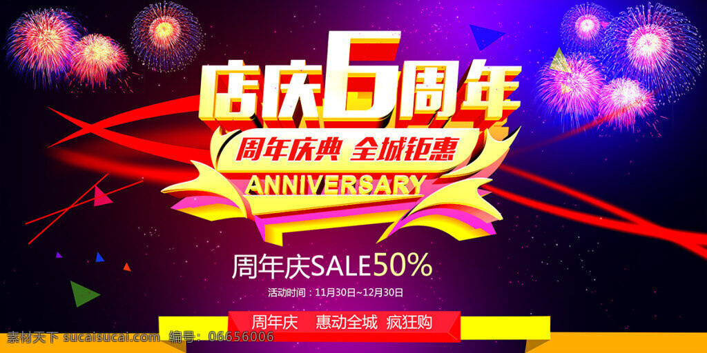 店 庆 周年 海报 店庆 周年庆 周年庆典 周年店庆 6周年庆典 sale 半价促销 惠动全城 疯狂购 烟花 烟火 周年庆海报 psd素材 黑色