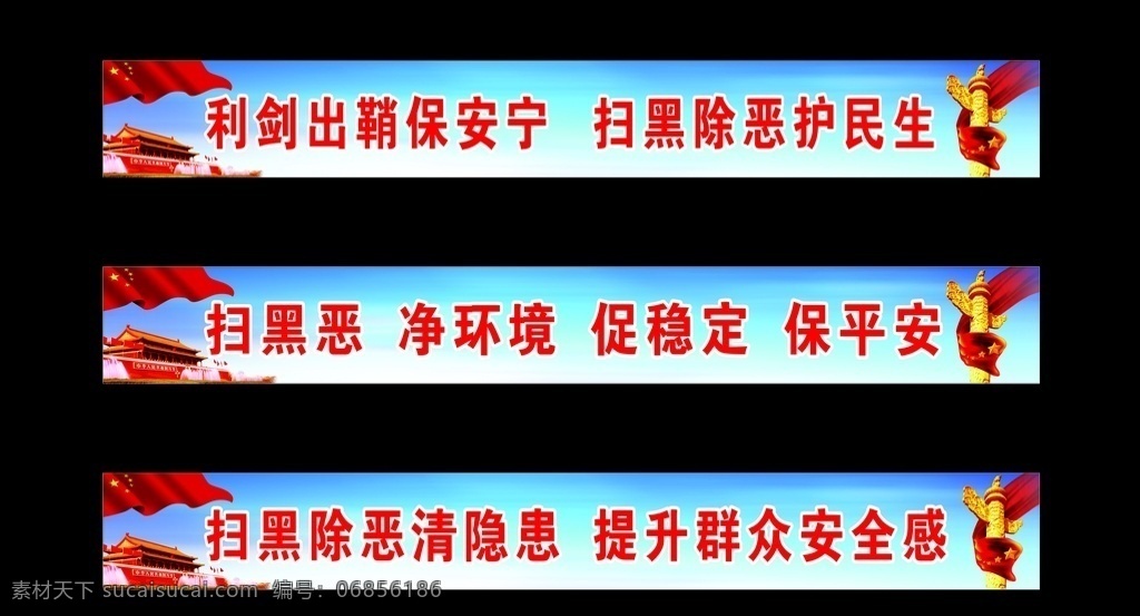 扫黑除恶横幅 警察 扫黑 除恶 平安 横幅 室外广告设计