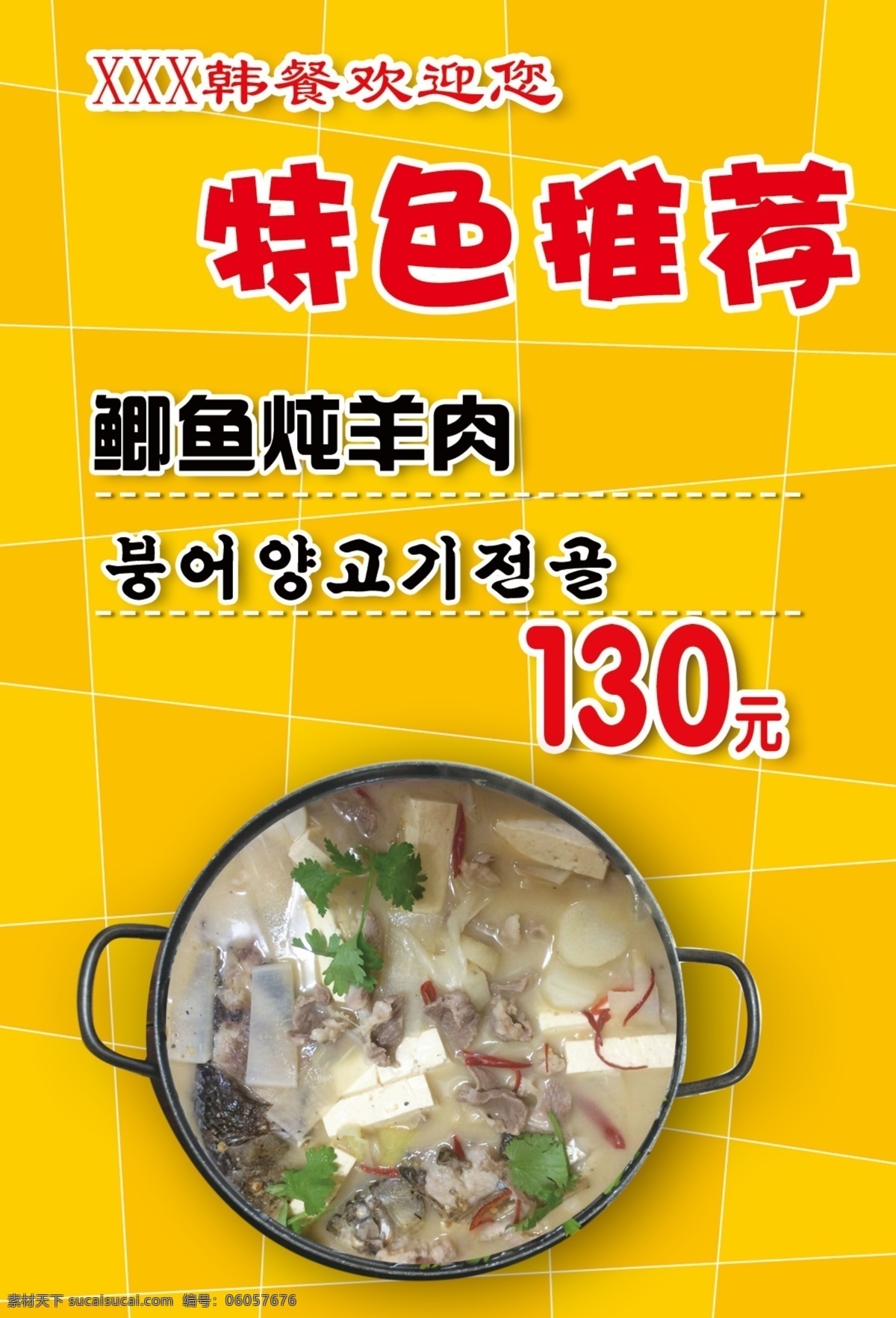 韩餐 特色推荐 鲫鱼炖羊肉 韩式火锅 黄色几何背景 菜单菜谱