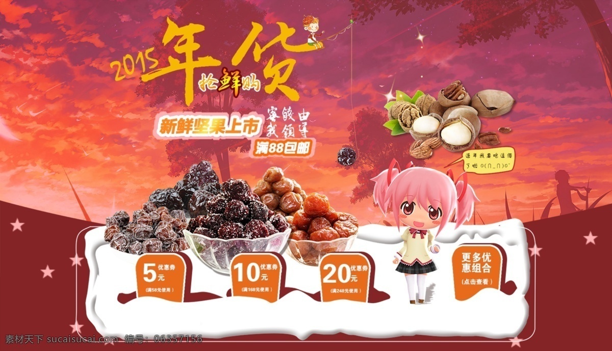 2015 年货 节 可爱卡通 夕阳背景 雪地 优惠劵 蜜饯干果炒货 原创设计 原创淘宝设计