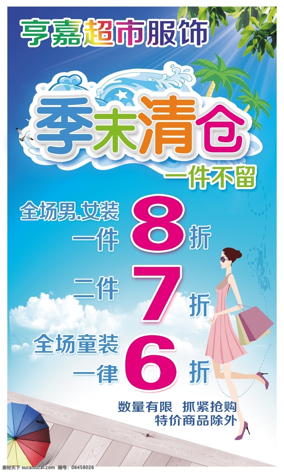 季 末 清仓 光线 海报素材 蓝天白云 木桥 伞 时尚美女 树叶 椰子树 展架素材 原创设计 原创海报