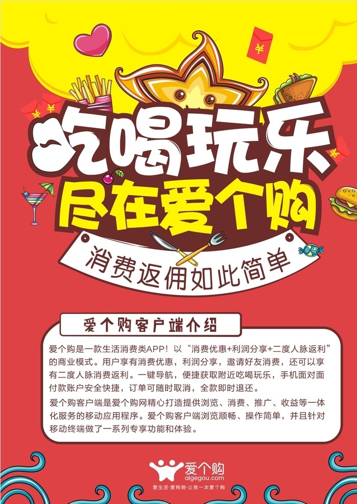 爱 购 团购 返 佣 网站 宣传海报 吃喝玩乐 扁平海报 手绘食物 汉堡 薯条 红包 爱心 手绘海星 爱个购