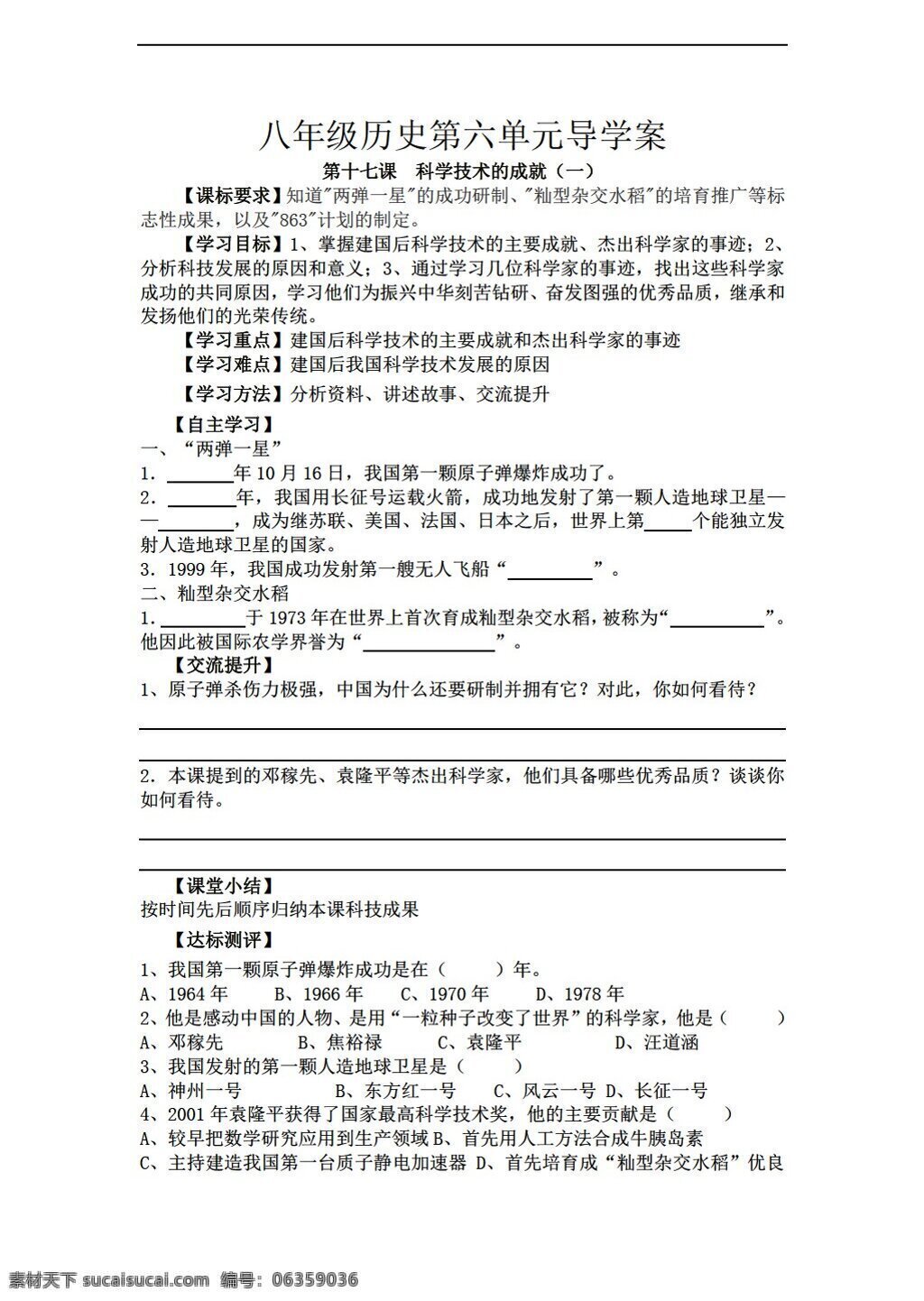 八 年级 下册 历史 度 六 单元 导 学 案 人教版 八年级下册 学案