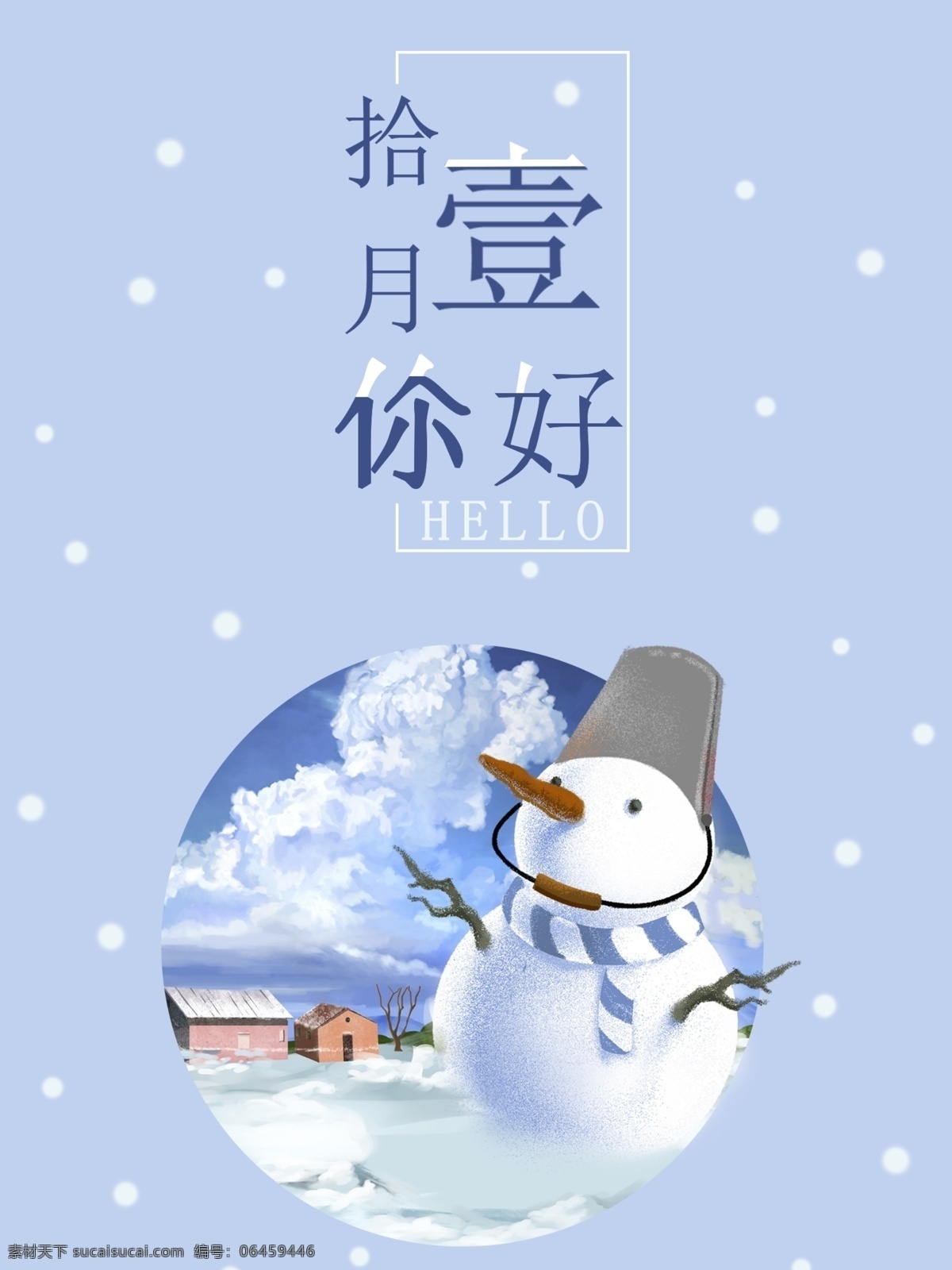 简约 淡 蓝色 十一月 你好 海报 淡蓝色背景 雪人 动漫背景