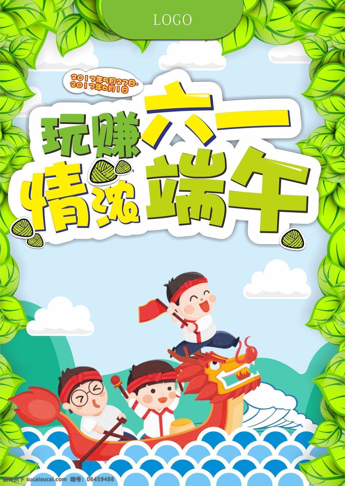 六 端午 节日 海报 端午节 绿色 粽子 卡通 展板 六一儿童节 儿童