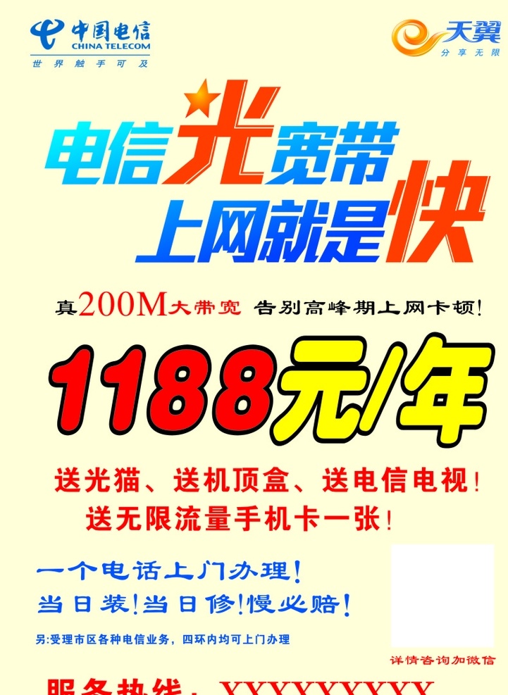 电信单页 电信 单页 宣传页 彩页 电信光宽带 上网就是快 光纤 天翼