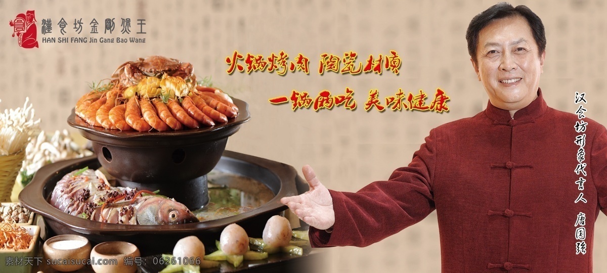汉食坊广告 汉食坊 金刚煲王 唐国强 汉食坊标志 汉 食 坊 logo 涮锅 火锅 烤肉