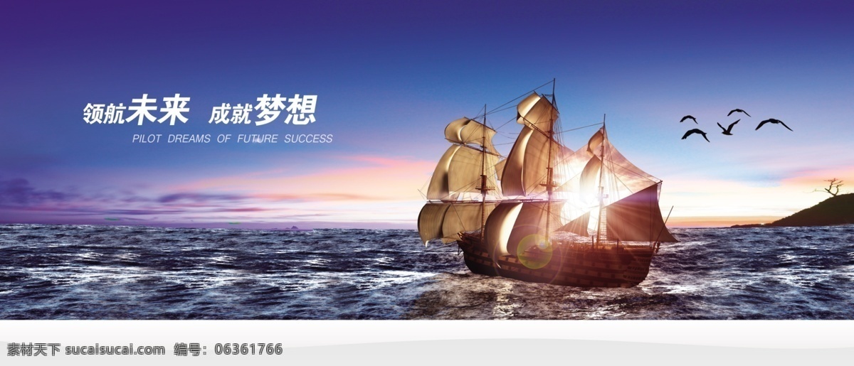 领航 未来 企业 文化 banner psd源文件 船帆 海浪 海平面 杨帆远航 原创设计 其他原创设计