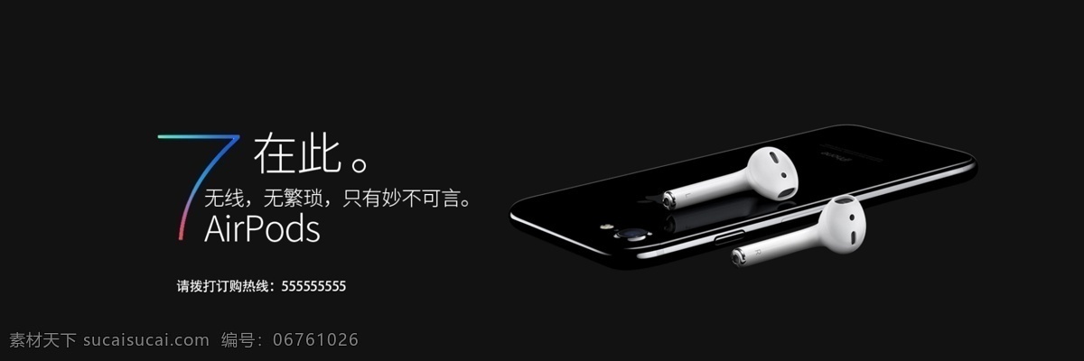 iphone7 大气 耳机 苹果7 苹果 科技 无线耳机海报