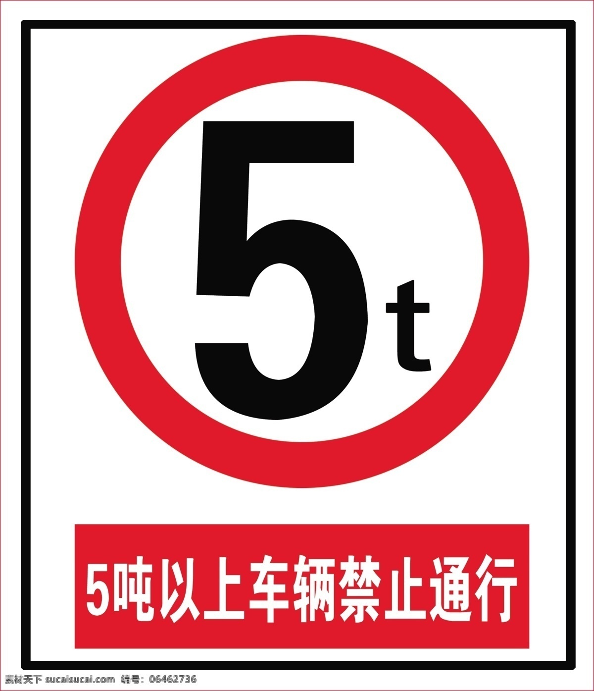 交通限行标志 限行 5t 禁止通行 5吨 车辆 交通标志 分层 源文件