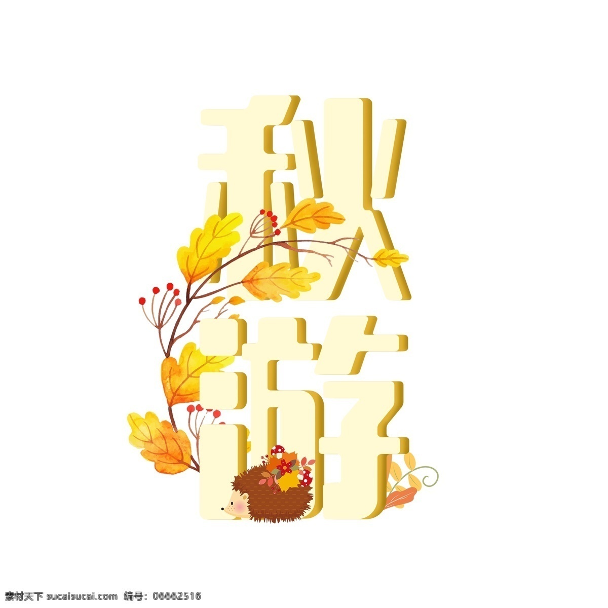 秋季 秋游 字体 原创 动物 树叶 秋天 免费 黄色 落叶 刺猬 黄色的叶子