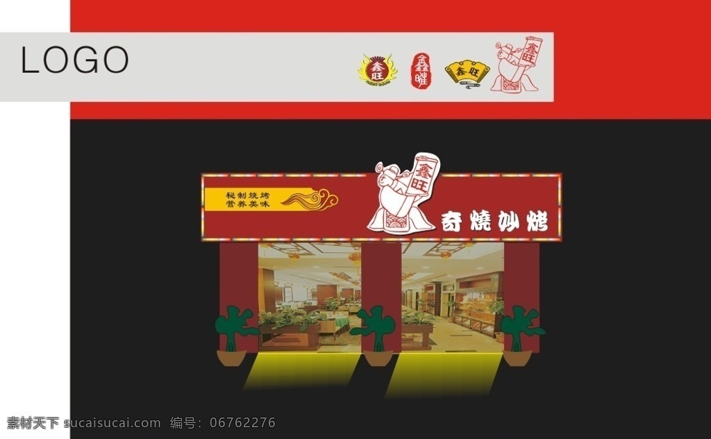 烧烤门头 烧烤 烧烤店招 烧烤招牌 效果图 烧烤效果图 财神 鑫旺 扇形 印章 logo 其他设计 矢量