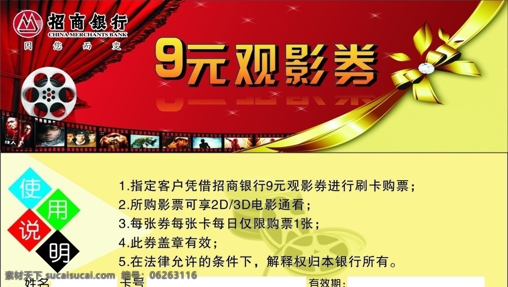 9元观影券 招商银行 9元观影 9元折扣券 优惠券 海报 名片 展架 名片设计 名片卡片
