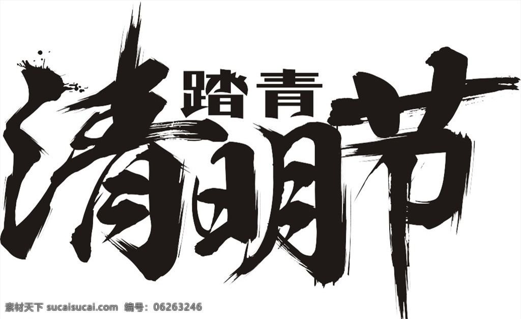 清明节 清明节毛笔字 字体设计 毛笔笔画 毛笔字 分层