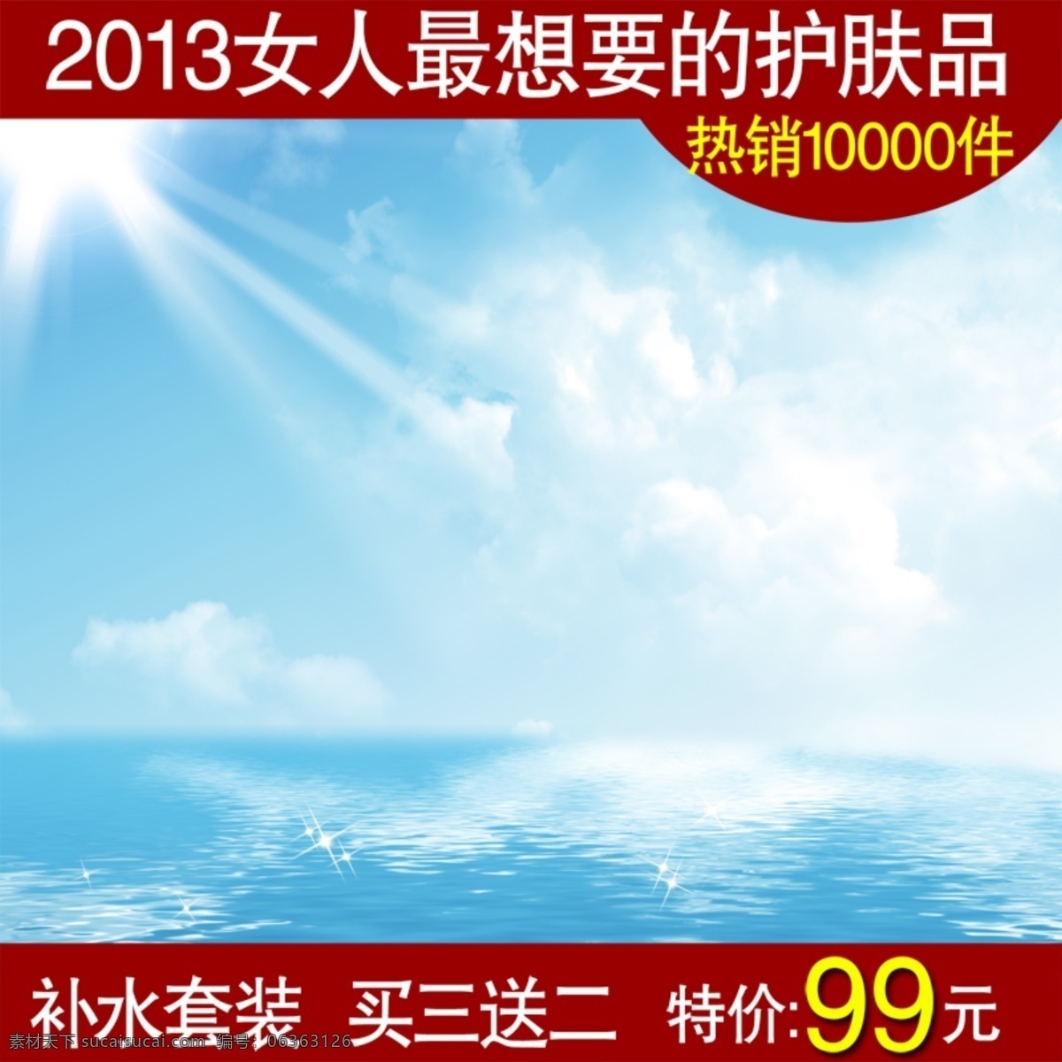 淘宝 护肤品 直通车 主 图 模板 psd素材 白云 大海 蓝色背景 蓝天 淘宝素材 商品