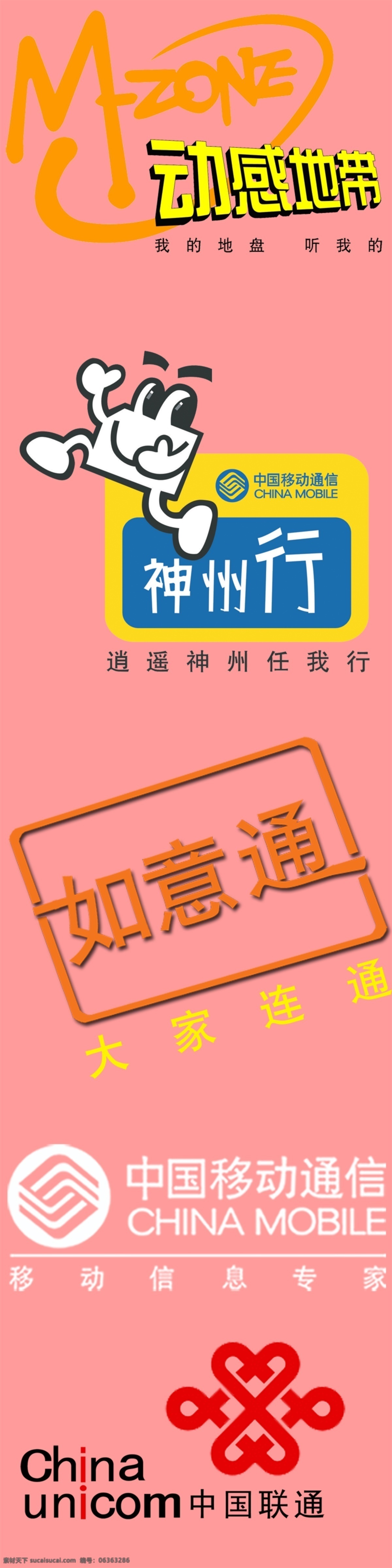 分层 动感地带标志 源文件 中国联通标志 中国移动标志 移动联通标志 神州行标志 如意通标志 矢量图 现代科技