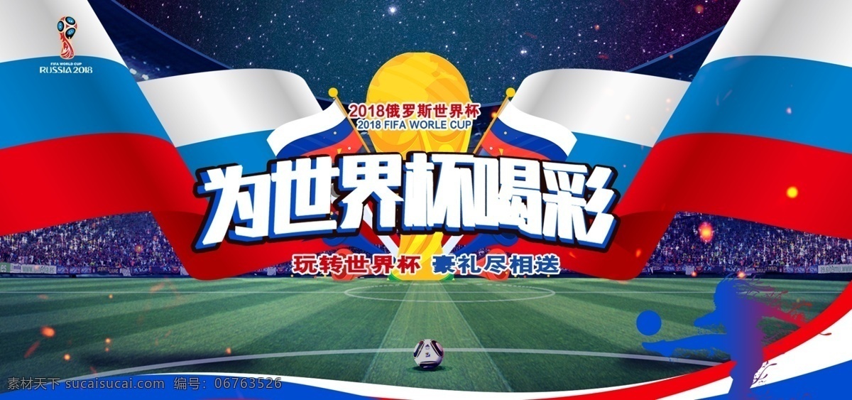 2018 世界杯 喝彩 天猫 banner 海报 气球 彩带 淘宝 电商 足球 红包 足球场 狂欢 活动 宣传