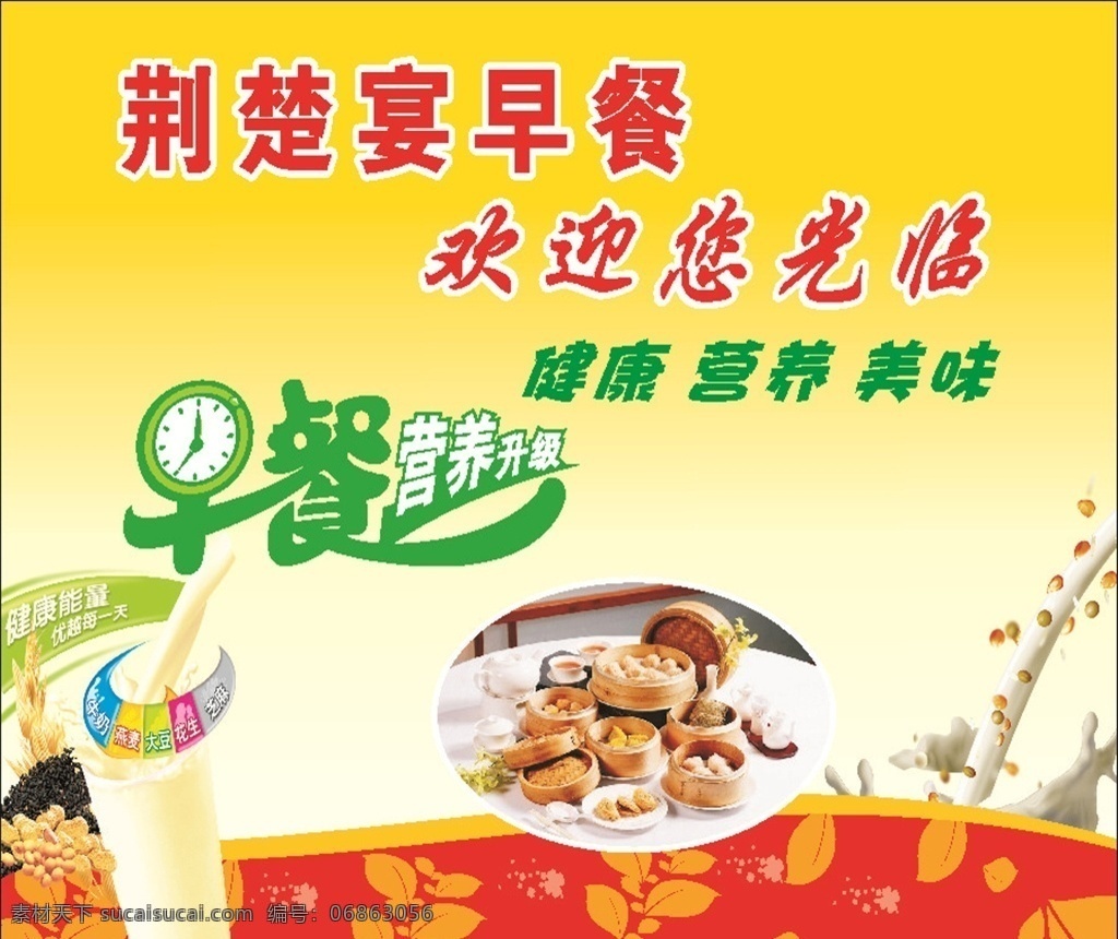 早点 海报 营养 早餐 吧台 营养早餐 豆浆 早点海报 食品海报