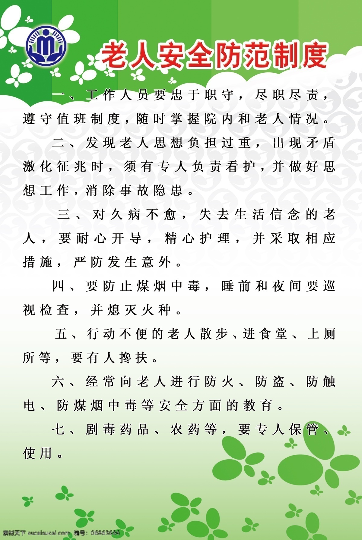 老人 安全防范 制度 防范制度 行政管理标志 图版 敬老院制度 中华人民共和国 民政部 行政管理 标志 标识标志图标 公共标识标志 标识 分层 源文件