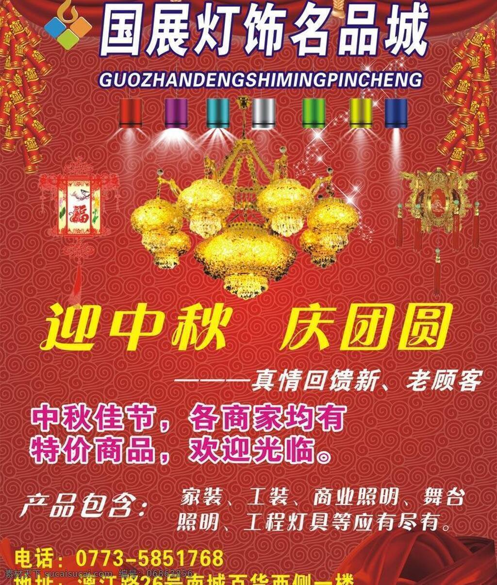 灯饰 灯饰广告 吊灯 装饰 广告 矢量 模板下载 大灯 灯饰名品 店 迎 中秋 庆 团圆 装饰素材 灯饰素材