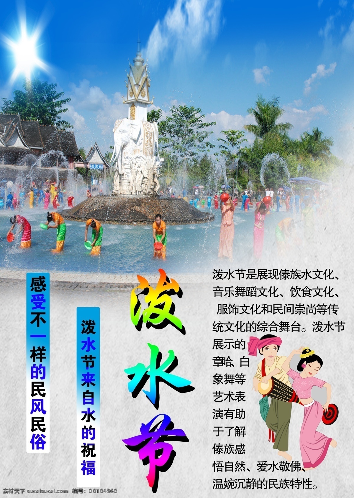 泼水海报 玩转泼水节 傣族泼水节 泼水节背景 泼水节展板 泼水节海报 泼水节图片 云南泼水节 儿童乐园 泼水节素材 泼水节活动 泼水节舞台 水上世界 泼水节晚会 泼水节宣传 水狂欢节 狂欢泼水节 水上乐园 水上乐园海报 中国少数民族 苗族 傣族风俗