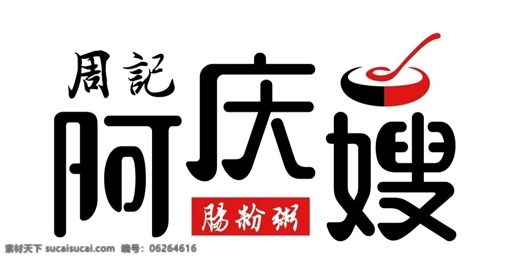 粥logo 阿庆嫂 食品logo 周记 食品粥