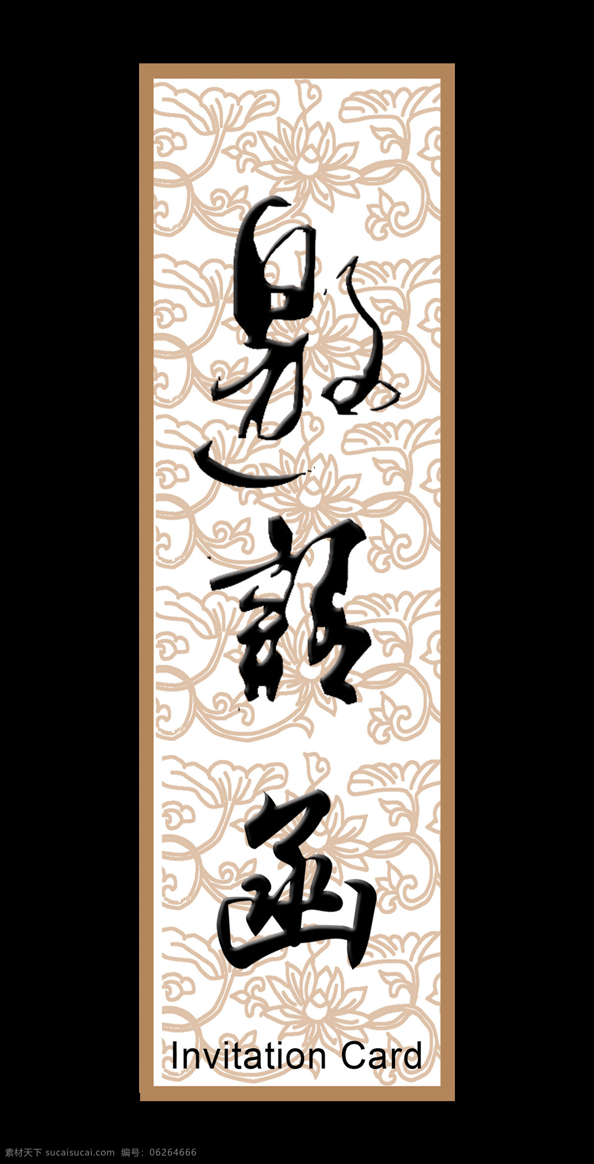 竖 版 带 底纹 邀请函 字体 边框 字体设计 竖版 艺术字 立体 元素 免抠图 请帖 请柬