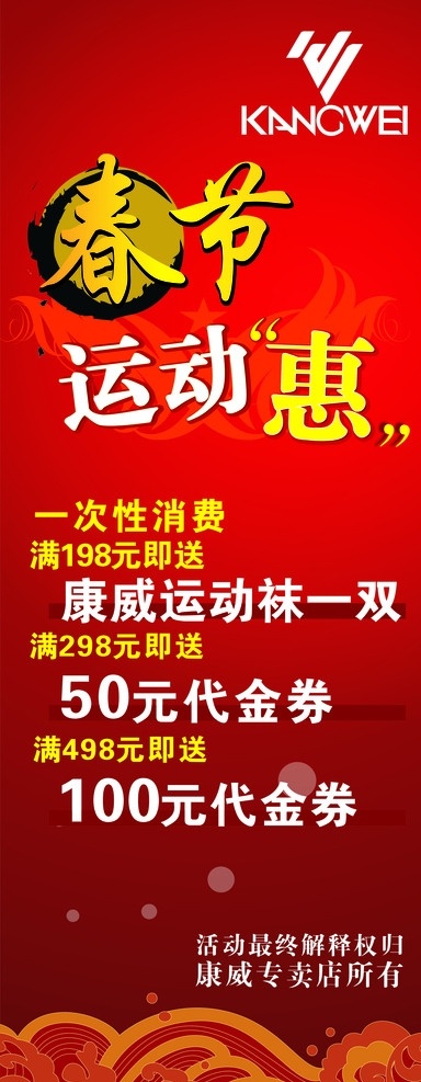 康威春节活动 康威 kt板 吊旗 春节 活动 矢量