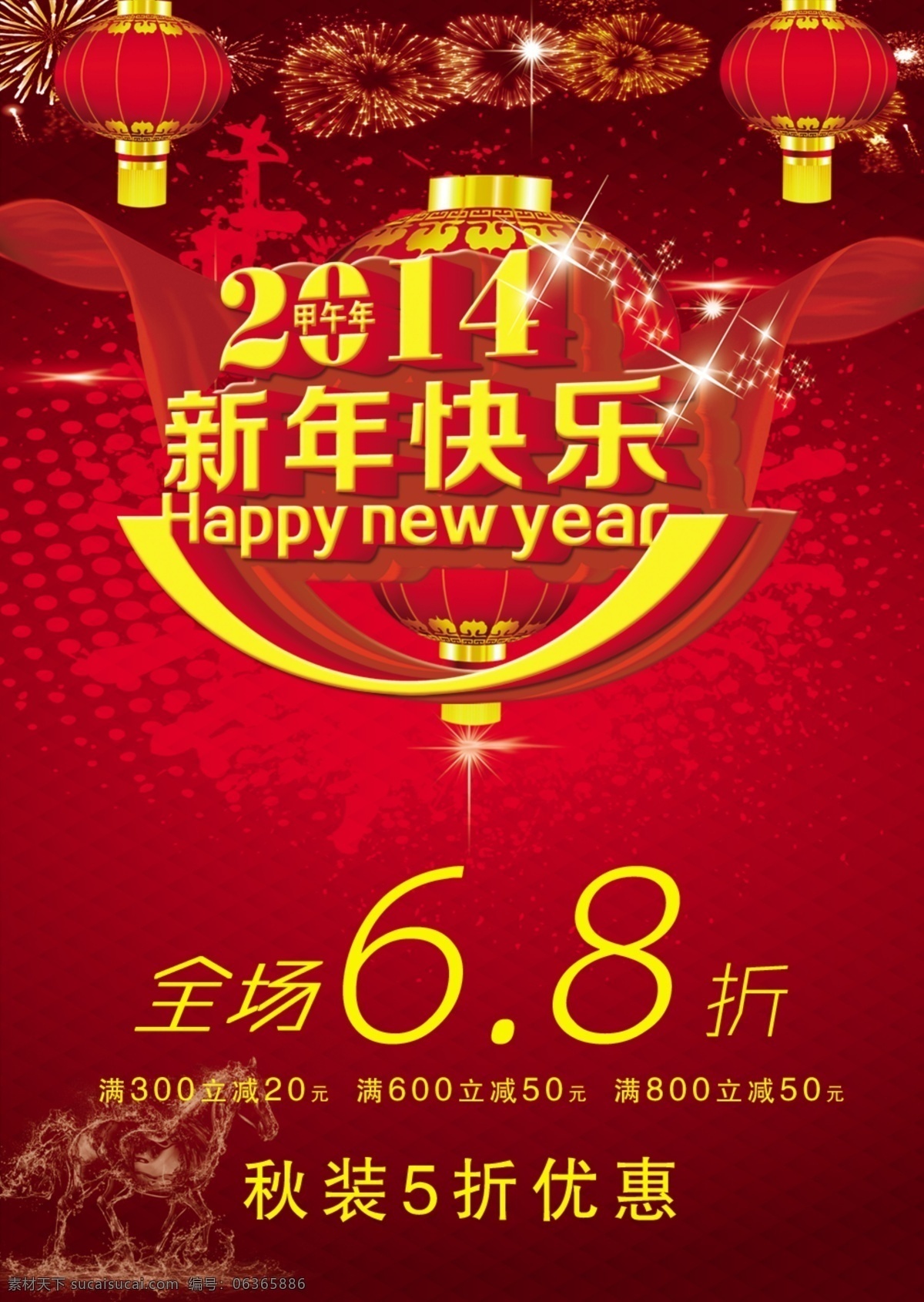 2014 新年 快乐 海报 年 打折海报 新年活动海报 新年快乐 其他海报设计