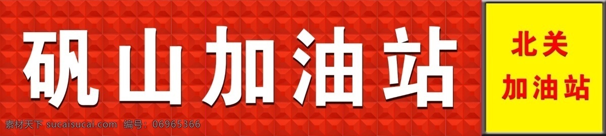 三维 扣板 加油站 广告牌 红色扣板广告 加油站广告牌 油站门头广告 三维扣板广告 加油站门头 室外广告设计