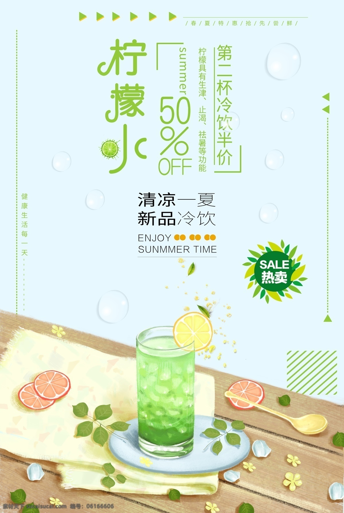 清新 绿色 柠檬水 美食 促销 海报 柠檬 夏日 清凉