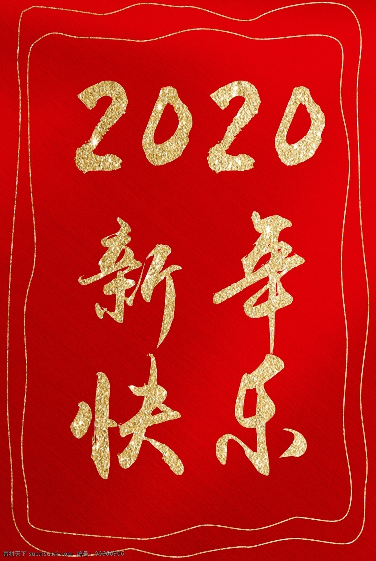 新年快乐 2020年 新年 快乐 红色背景 手写字体 手写 字体 可修改字体 节日节气 分层