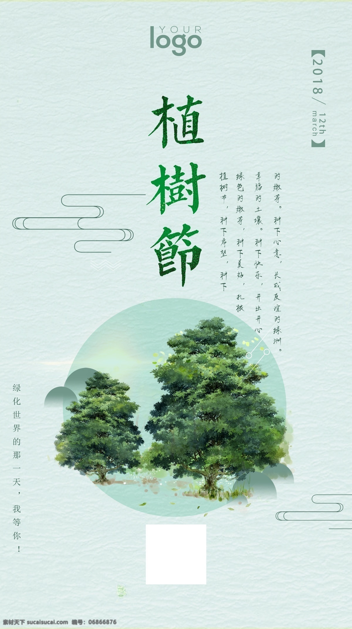2018 手绘 风 植树节 海报 节日 宣传 时尚 环保 绿色 植树 简约 种树 节日宣传