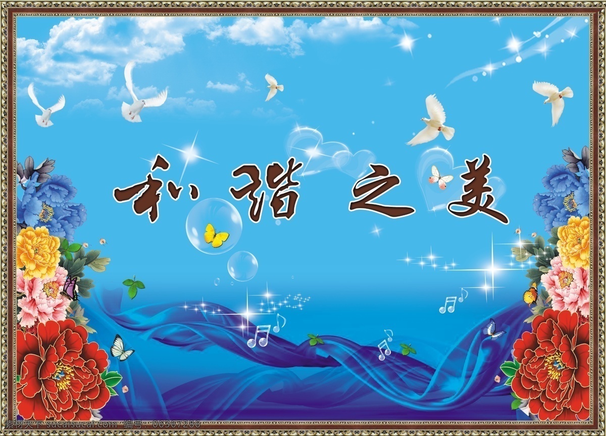 和谐之美 蓝天 白云 蓝绸子 白鸽 红黄蓝玫瑰 透明泡泡 音乐符 蝴蝶 分层 源文件