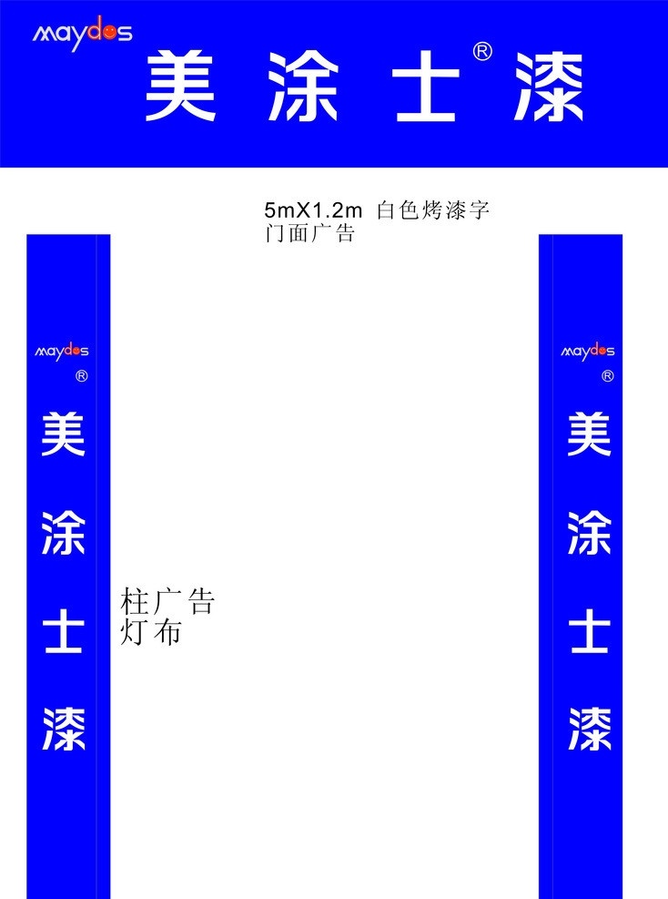 美涂士漆 门面广告 美涂士漆标志 柱广告 美涂士 油漆标志 美士漆 矢量