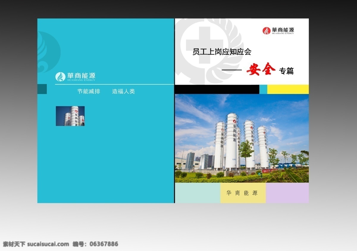 安全 安全手册封面 封面 广告设计模板 画册设计 手册 员工 源文件 模板下载 上岗 应知应会 其他画册封面