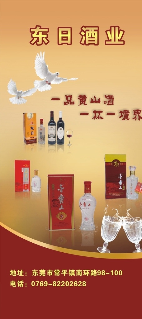 白酒广告 白酒 东日 中国红 黄山 红酒 宣传 广告 白鸽 红酒杯 碰杯 水 玻璃瓶 矢量