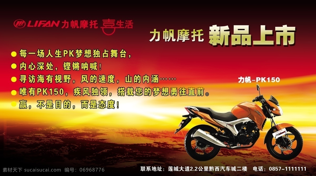 力帆摩托海报 力帆 摩托 新品上市 力帆标志 力帆摩托 喜生活 pk 图 分层 广告设计模板 源文件