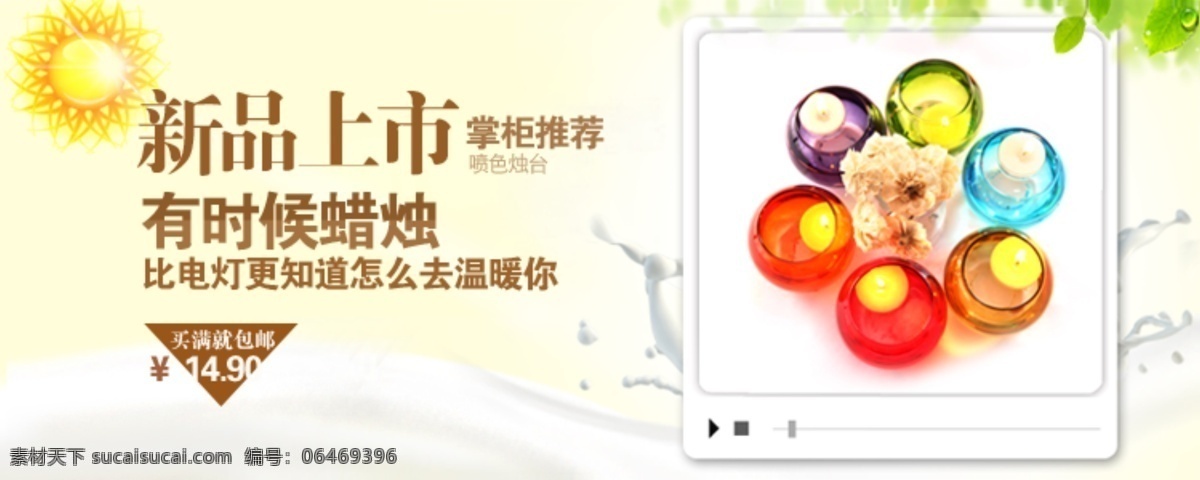 淘宝 蜡烛 海报 牛奶 网页模板 新品上市 源文件 中文模版 淘宝蜡烛海报 淘宝素材 淘宝促销标签