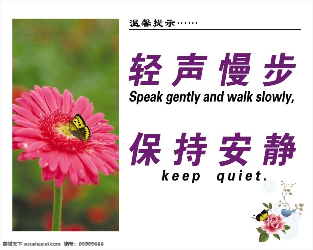 轻声慢步 保持安静 英语 温馨提示 红菊花 蝴蝶 花 鸟 分层 源文件