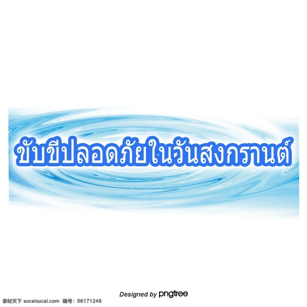 泰国 泼水节 文字 字体 深蓝色 安全 驾驶 深蓝色的字体 正方形 蓝色的水印