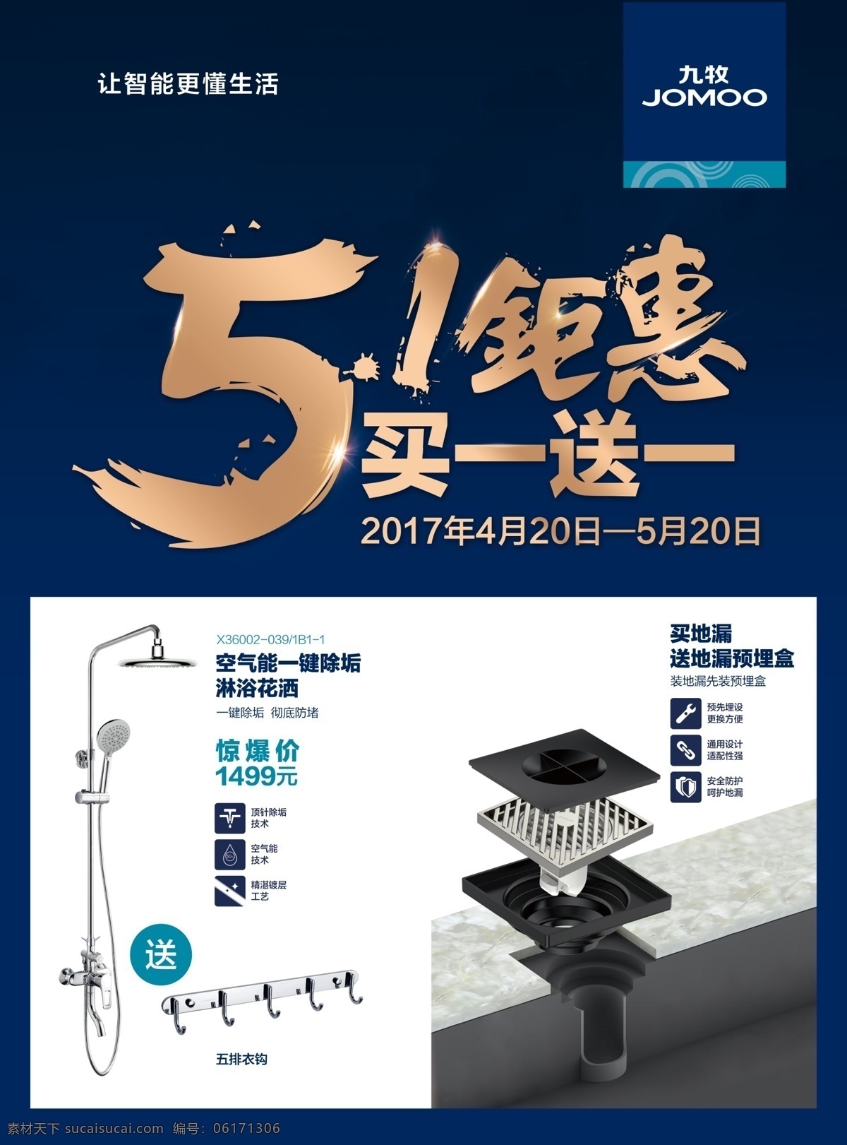 九牧51海报 九牧 九牧logo 51钜惠 买一送一 花酒 地漏