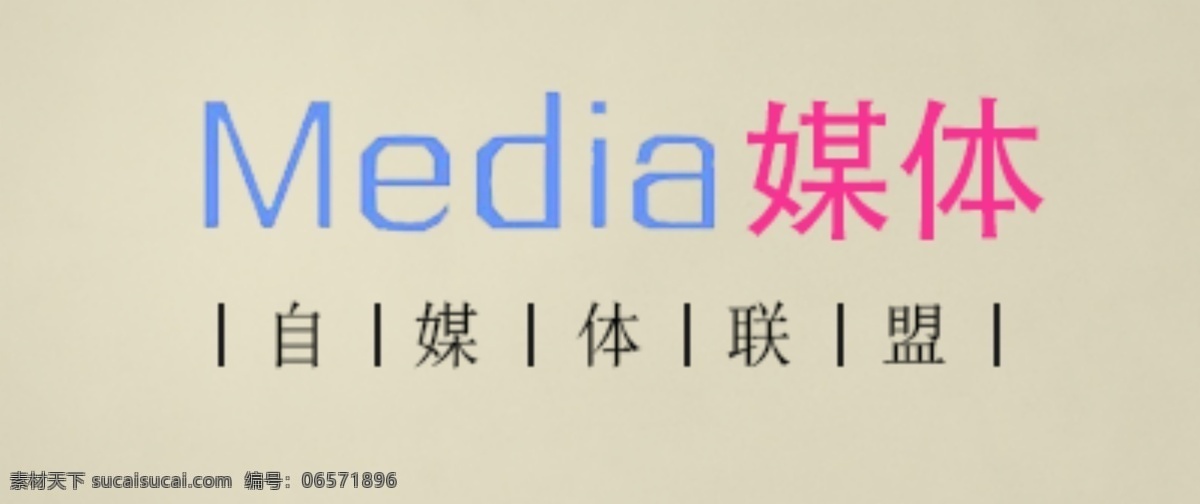 媒体 自媒体 media 联盟 自媒体联盟 黄色