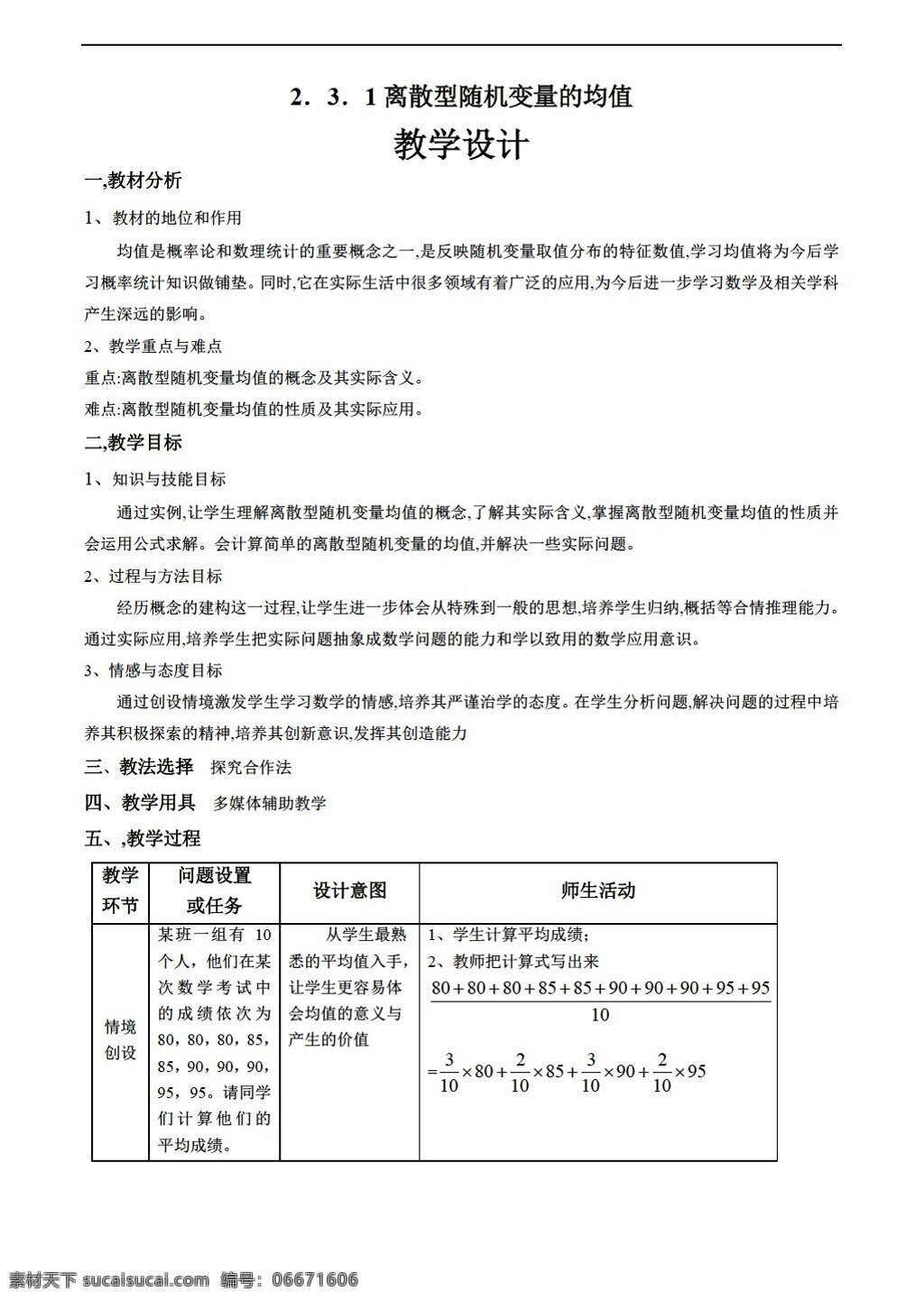 数学 人教 新 课 标 a 版 离散 型 随机 变量 均值 选修23 教案