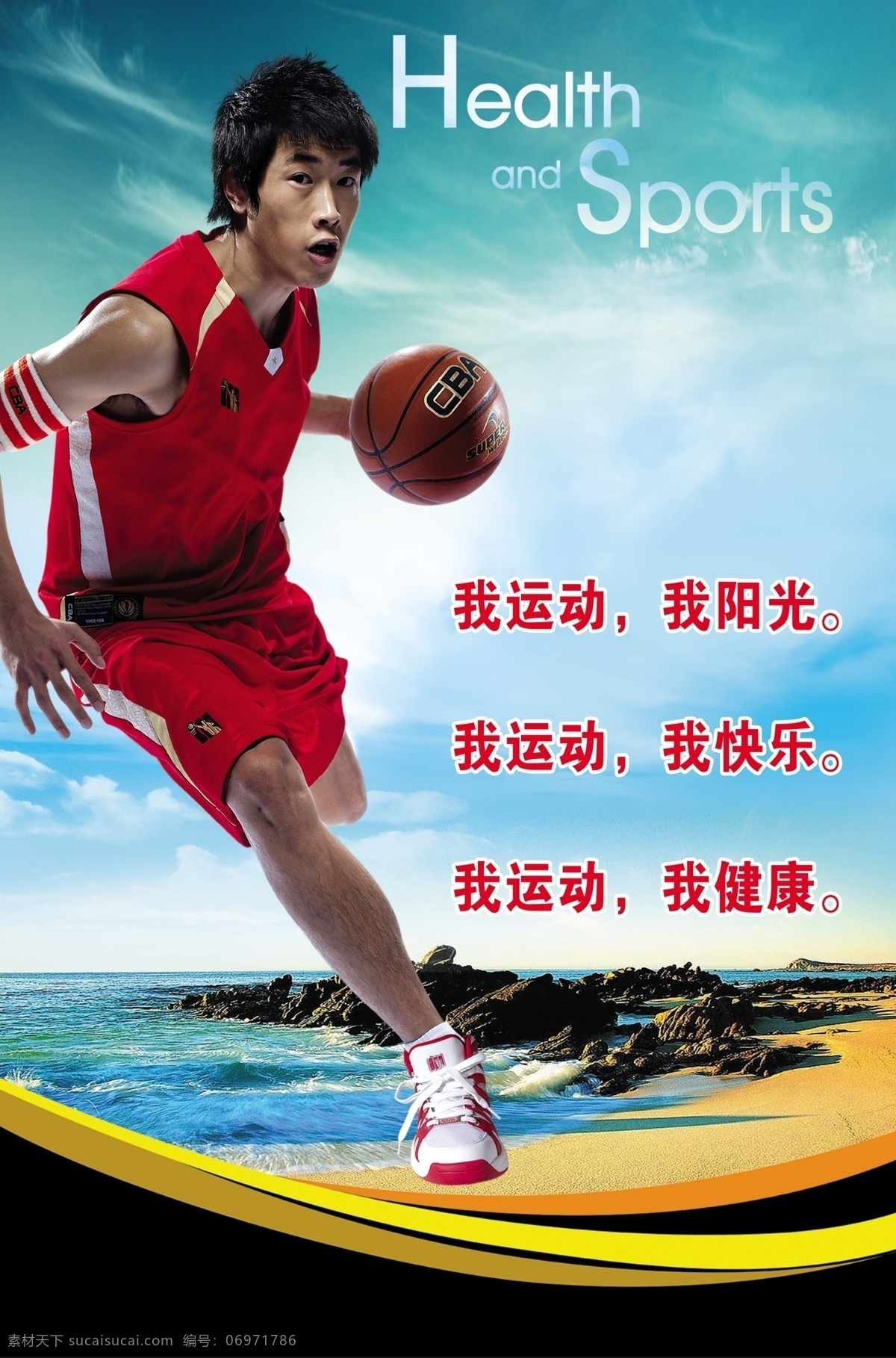 体育 健康 分层 篮球 线条 阳光 源文件 运动 运动员 体育与健康 快乐运动 学校展版设计 psd源文件