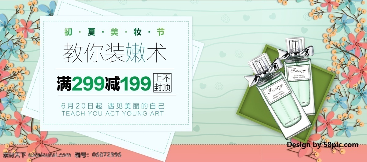 天猫 夏 凉 节 初夏 美 妆 banner 海报 夏季促销 小清新 夏天促销 新品上市 淘宝 电商 首页 清凉 夏日 psd素材 化妆品 美妆 护肤 满减