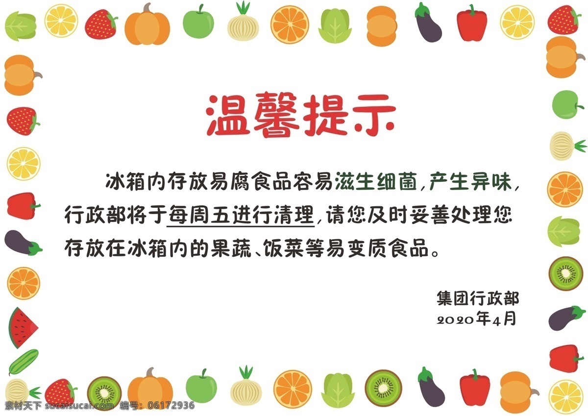 冰箱温馨提示 冰箱 温馨 提示 标志 水果 可爱 健康 安全 卫生 细菌 行政工作