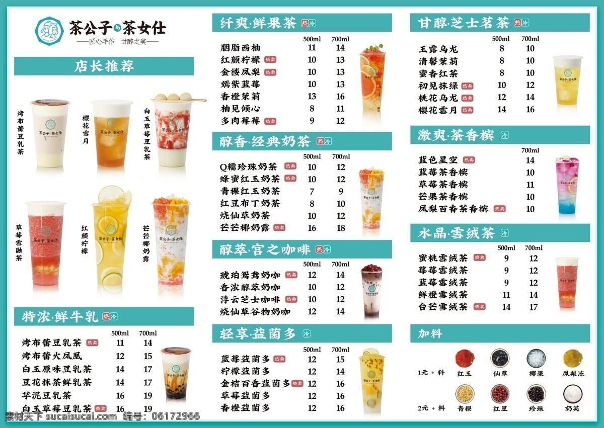 饮品菜单 茶公子 茶女士 菜单价位表 饮料 夏季饮品 奶茶咖啡 价目表 奶茶店 咖啡店