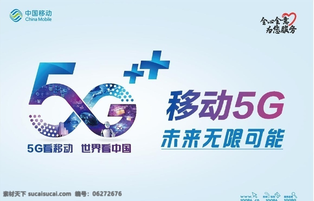 5g看移动 移动 5g网络 海报 好网络 好服务 模板 中国移动 5g广告